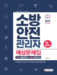 소방안전관리자 2급 예상문제집(2019)